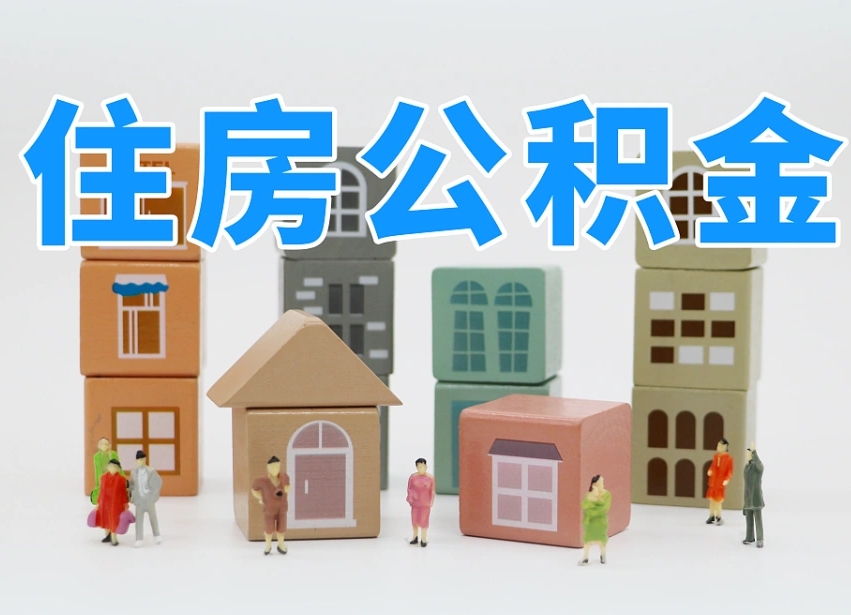 福建公积金小额代办提取（公积金提取代办费用）